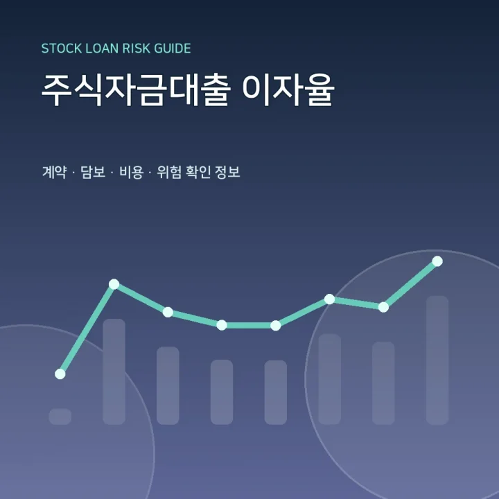 주식자금대출 이자율