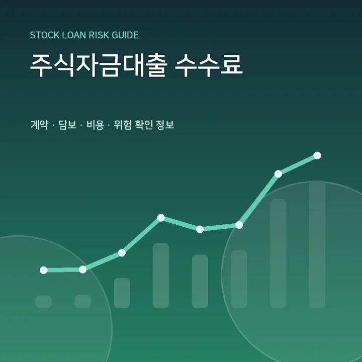 주식자금대출 수수료