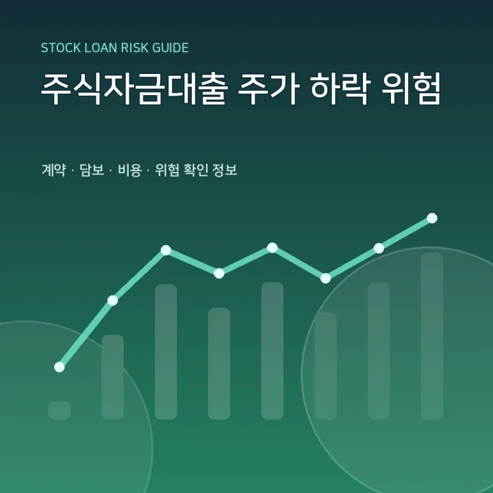 주식자금대출 주가 하락 위험
