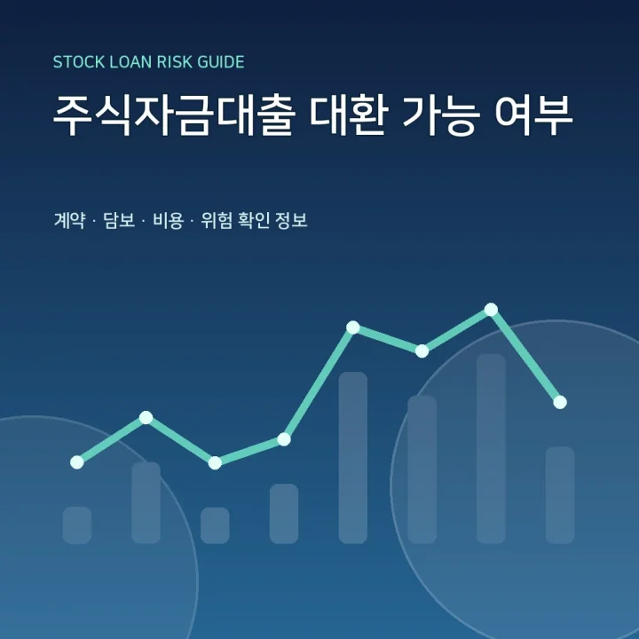 주식자금대출 대환 가능 여부
