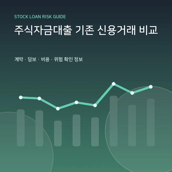 주식자금대출 기존 신용거래 비교