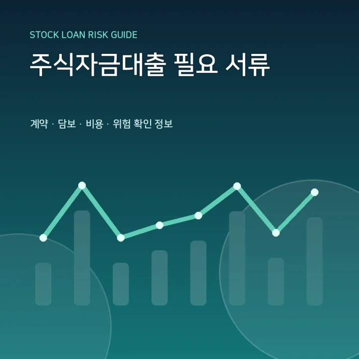 주식자금대출 필요 서류