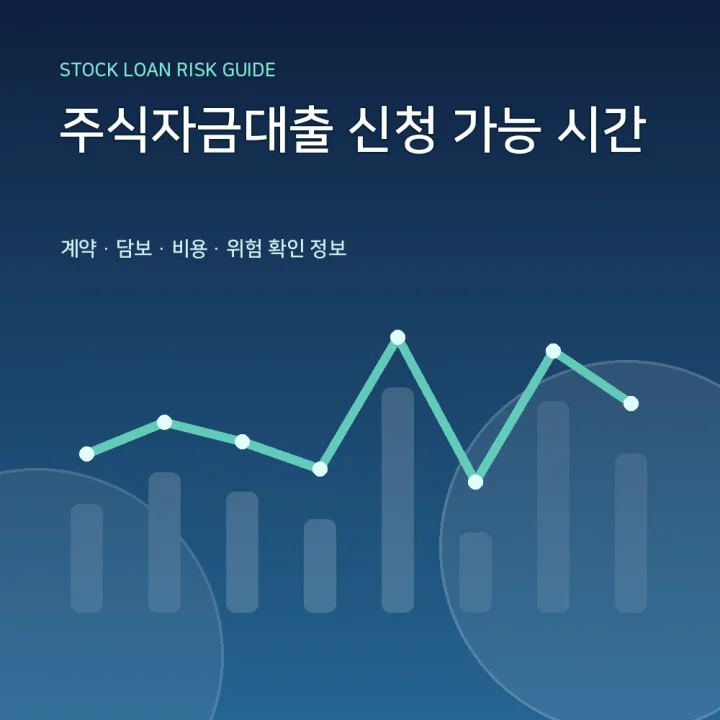 주식자금대출 신청 가능 시간