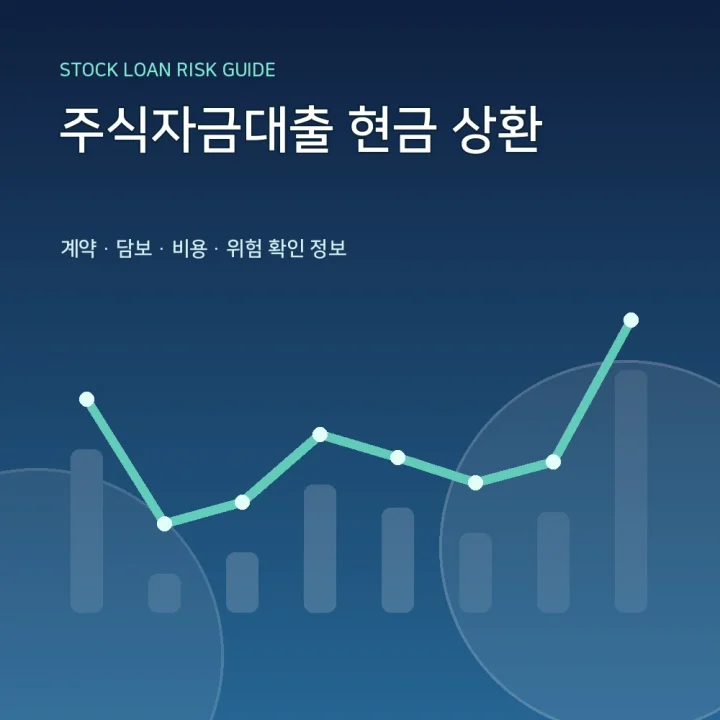 주식자금대출 현금 상환