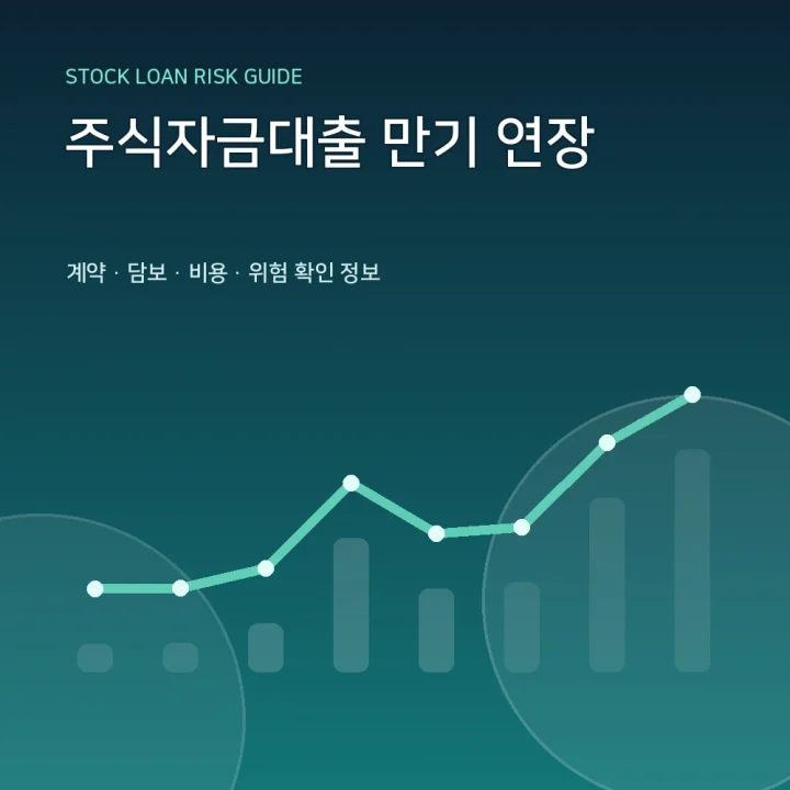 주식자금대출 만기 연장
