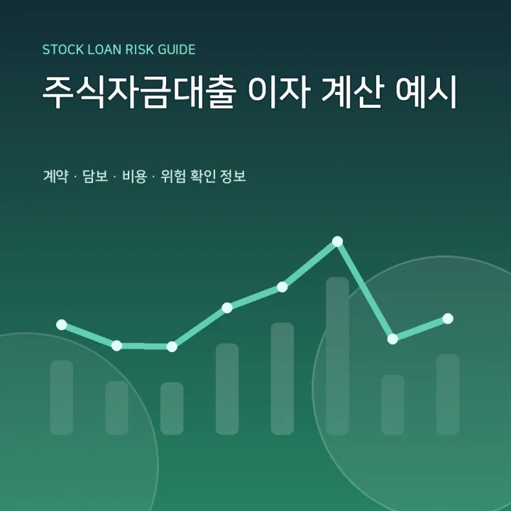 주식자금대출 이자 계산 예시