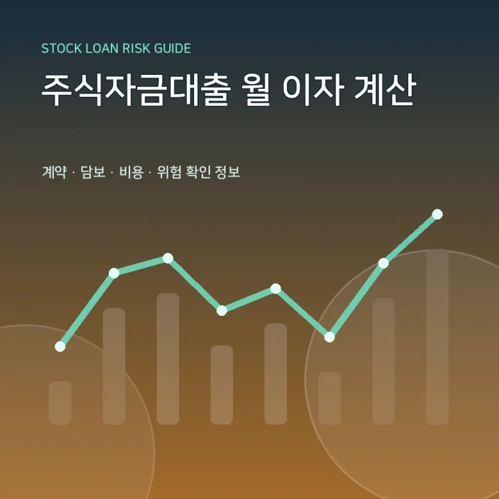 주식자금대출 월 이자 계산