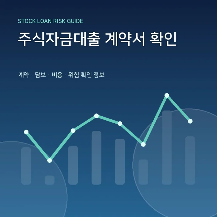 주식자금대출 계약서 확인