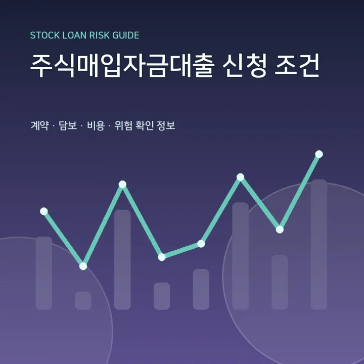 주식매입자금대출 신청 조건