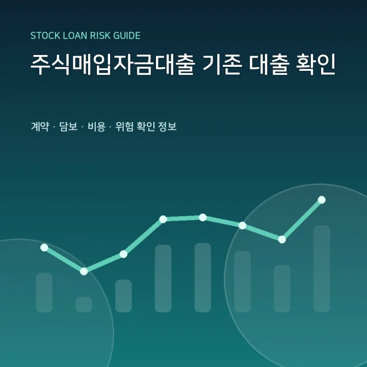 주식매입자금대출 기존 대출 확인