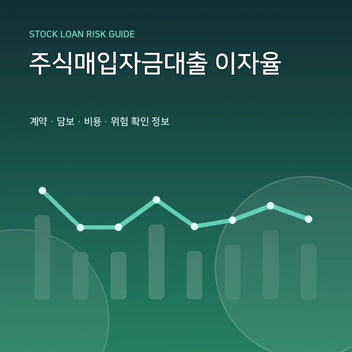 주식매입자금대출 이자율
