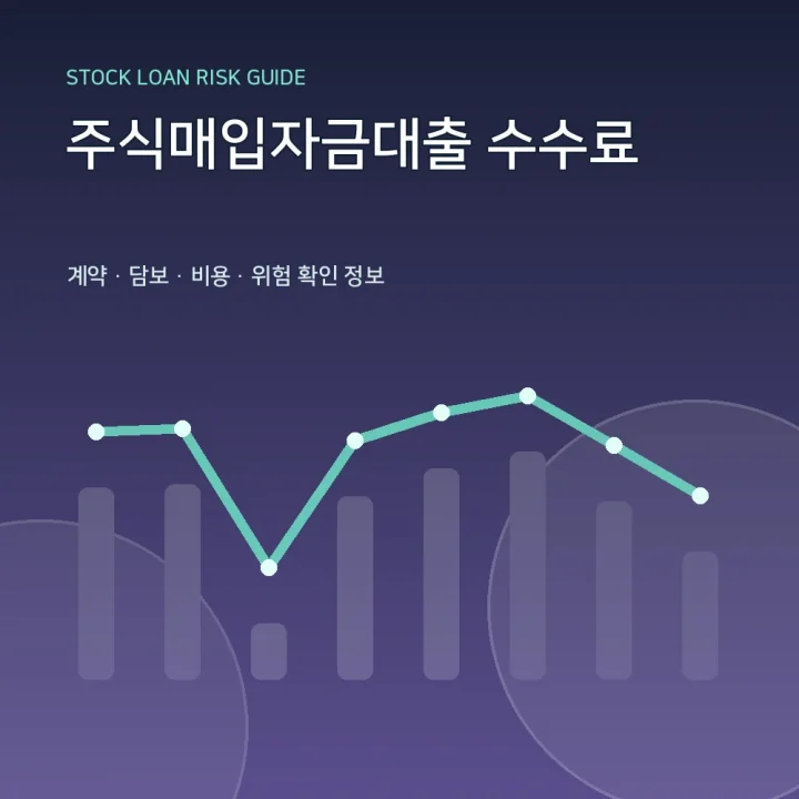 주식매입자금대출 수수료