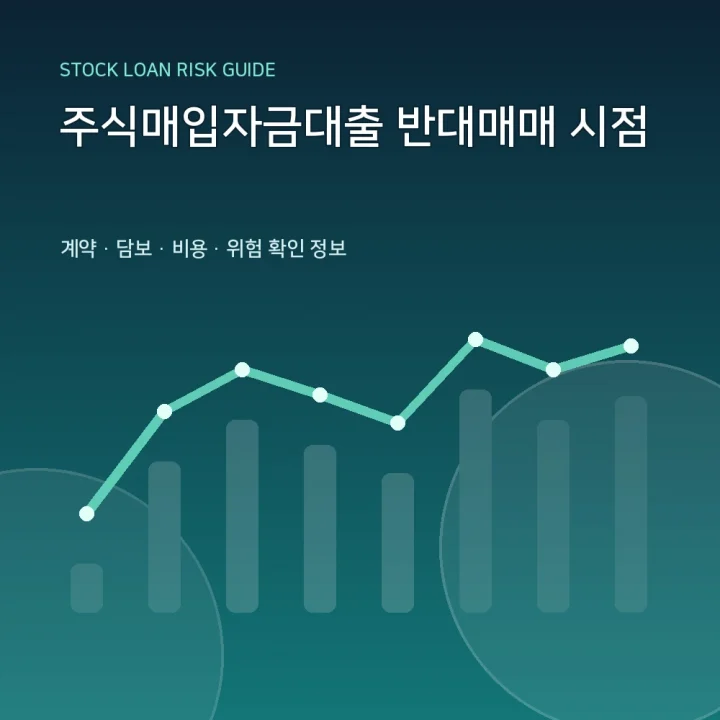 주식매입자금대출 반대매매 시점