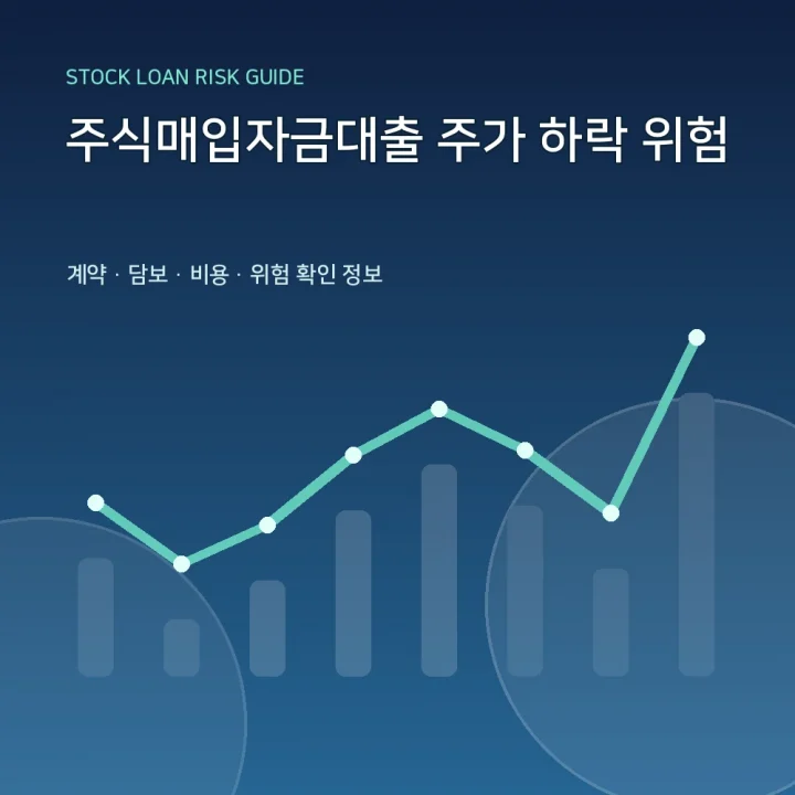 주식매입자금대출 주가 하락 위험