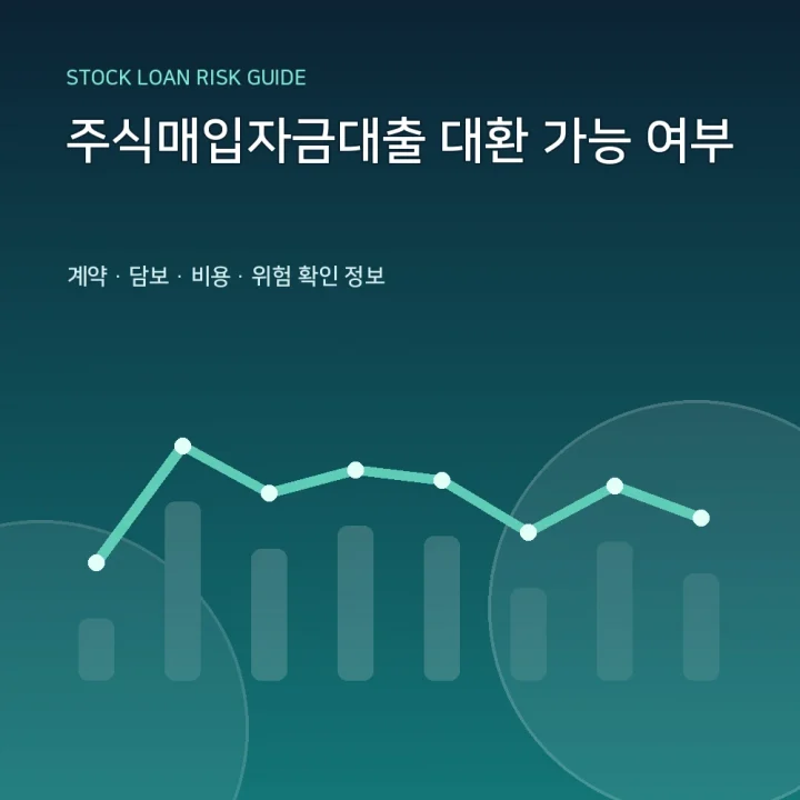 주식매입자금대출 대환 가능 여부