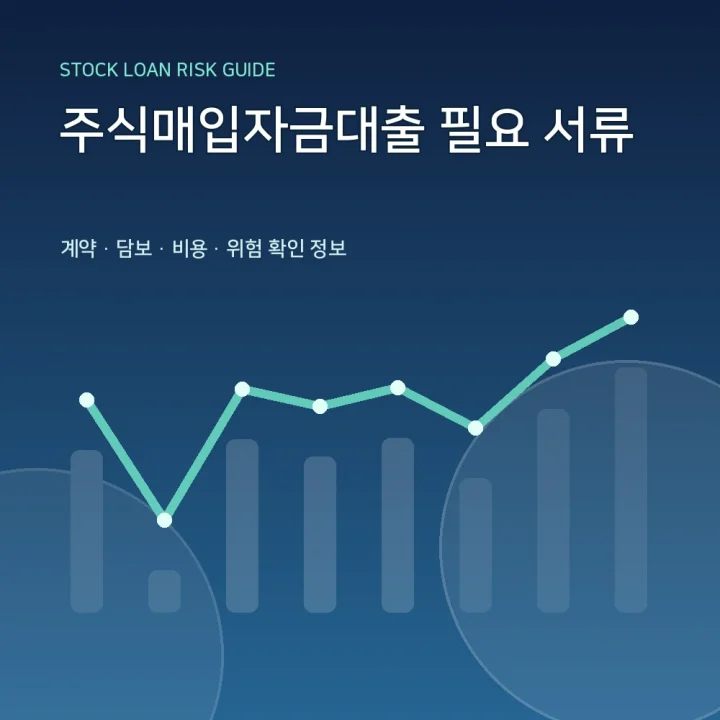 주식매입자금대출 필요 서류