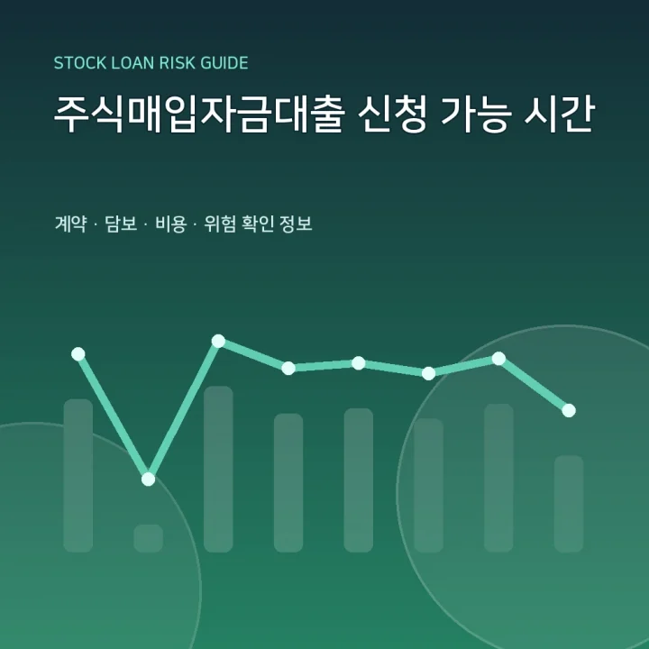 주식매입자금대출 신청 가능 시간