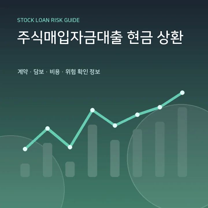 주식매입자금대출 현금 상환