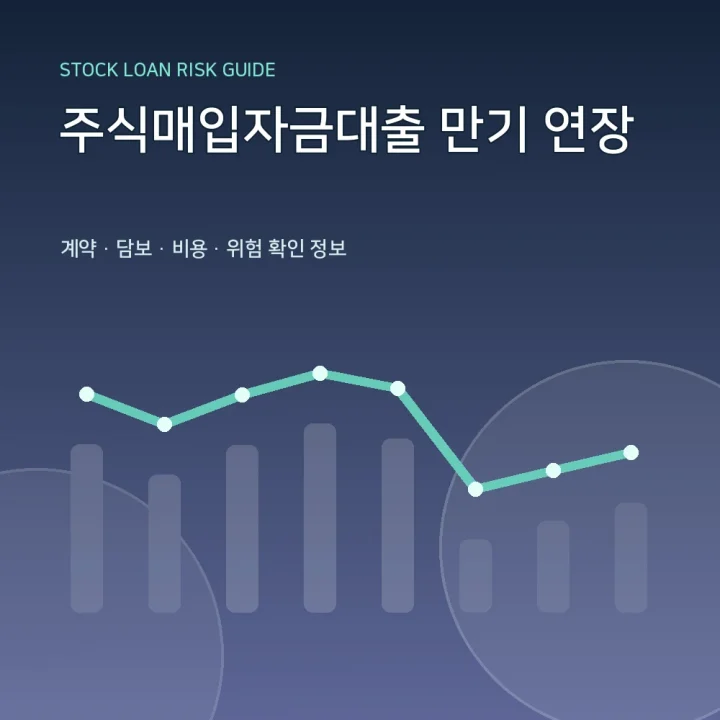 주식매입자금대출 만기 연장
