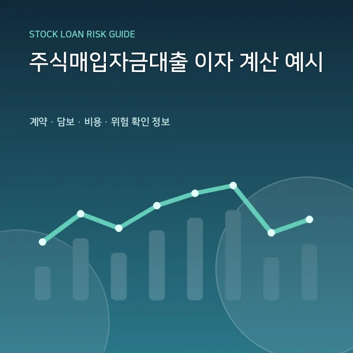 주식매입자금대출 이자 계산 예시