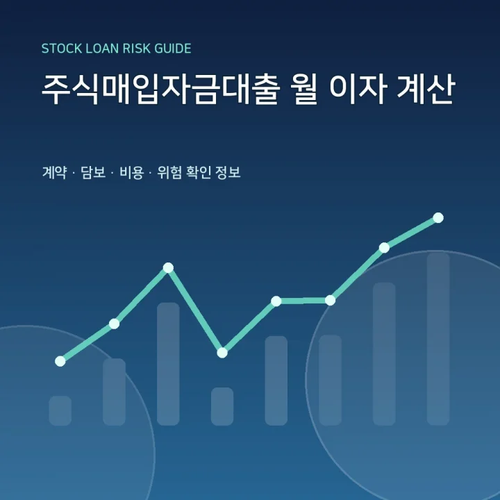 주식매입자금대출 월 이자 계산