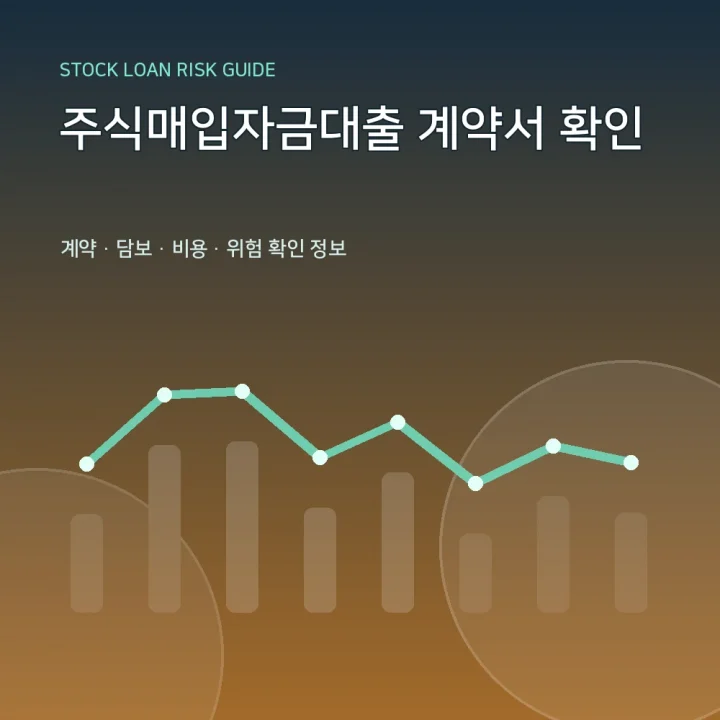 주식매입자금대출 계약서 확인