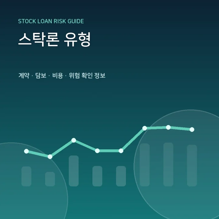 스탁론 유형