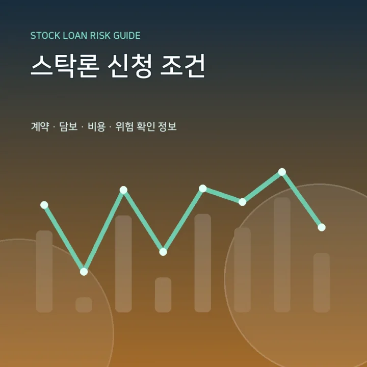 스탁론 신청 조건