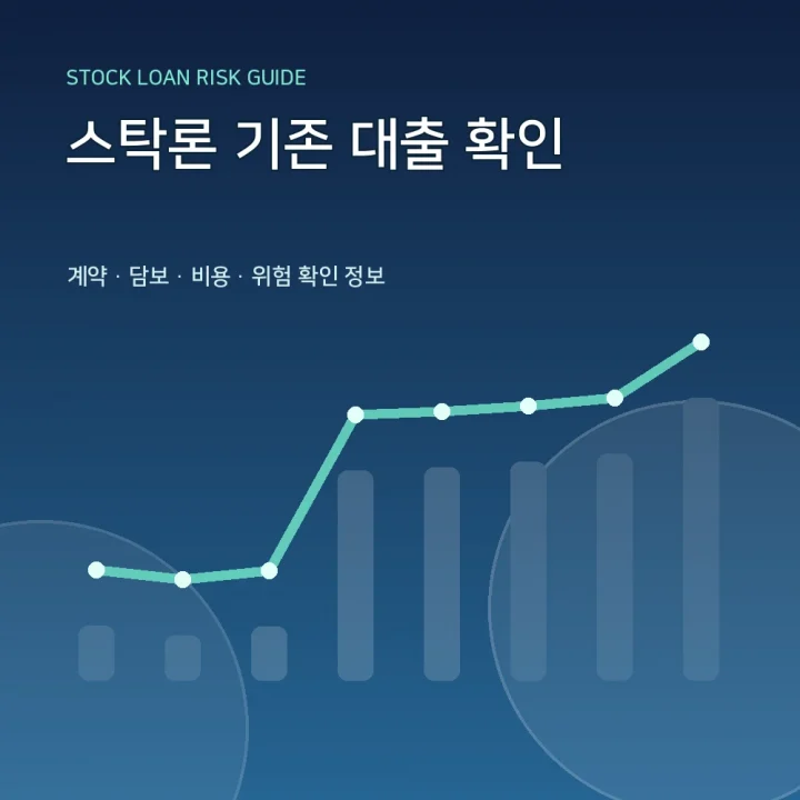 스탁론 기존 대출 확인