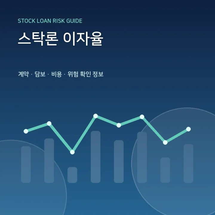 스탁론 이자율