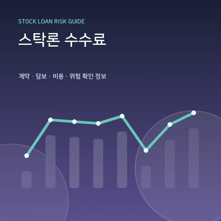 스탁론 수수료