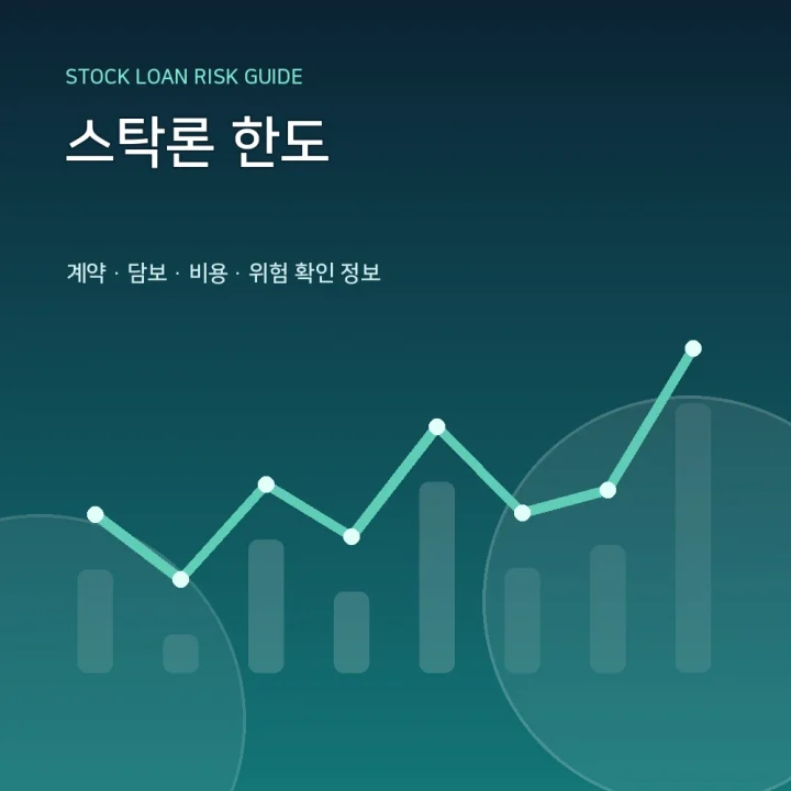 스탁론 한도