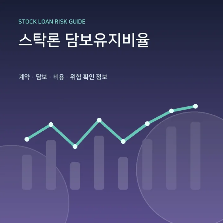 스탁론 담보유지비율
