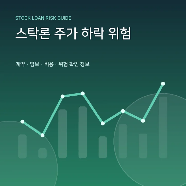 스탁론 주가 하락 위험