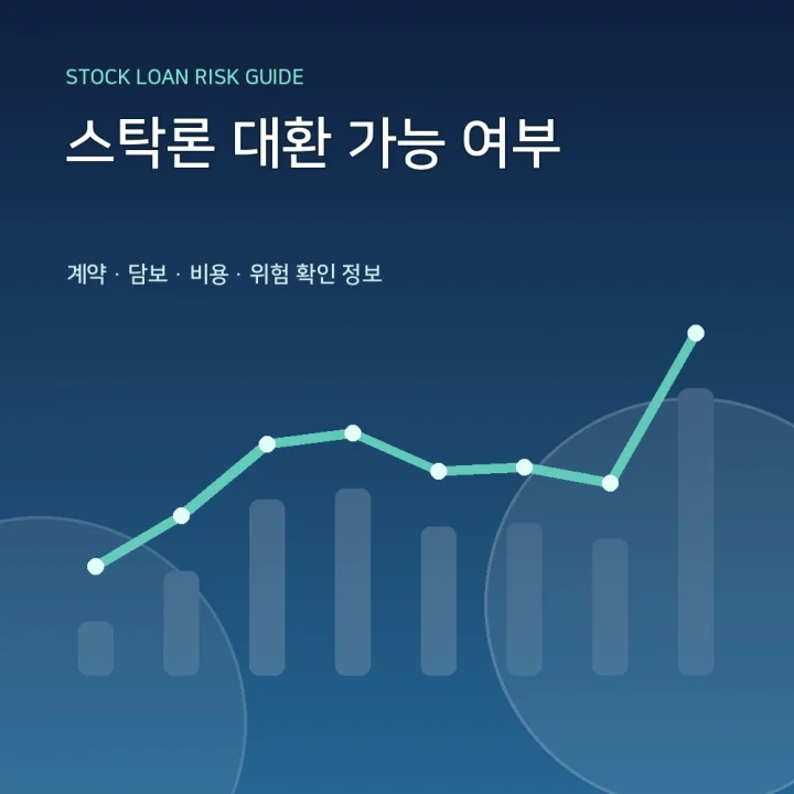 스탁론 대환 가능 여부
