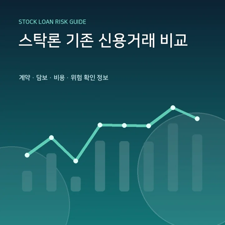 스탁론 기존 신용거래 비교