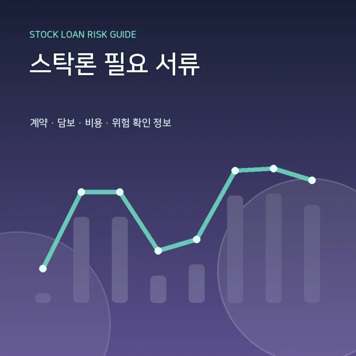 스탁론 필요 서류