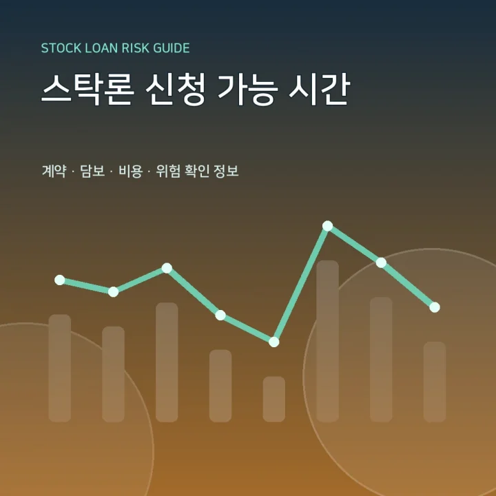 스탁론 신청 가능 시간
