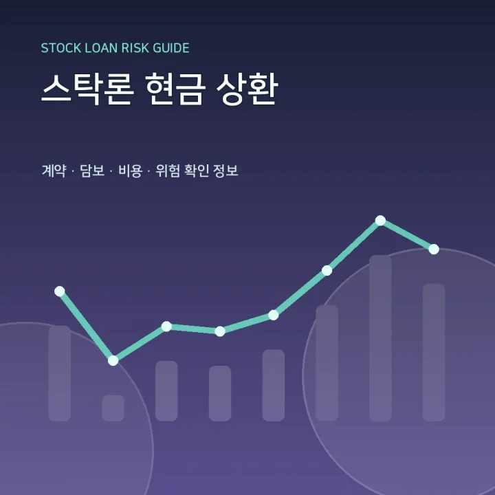 스탁론 현금 상환