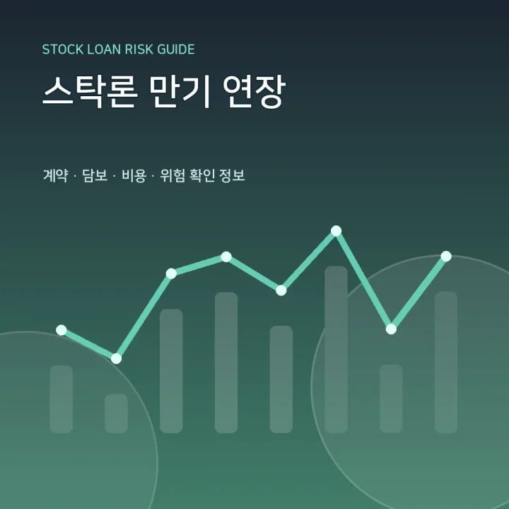 스탁론 만기 연장