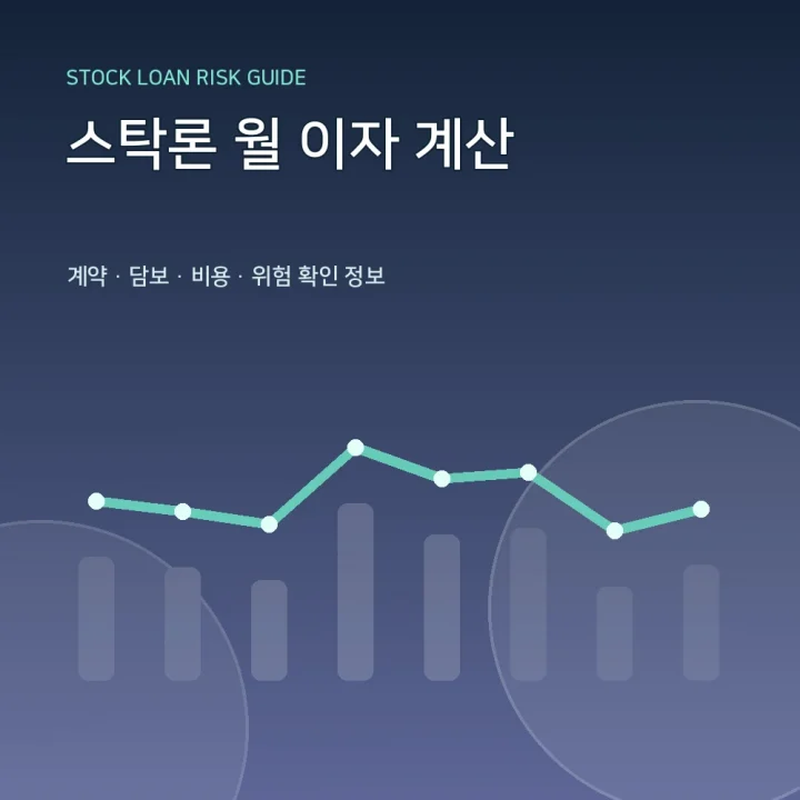 스탁론 월 이자 계산