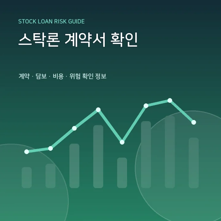 스탁론 계약서 확인