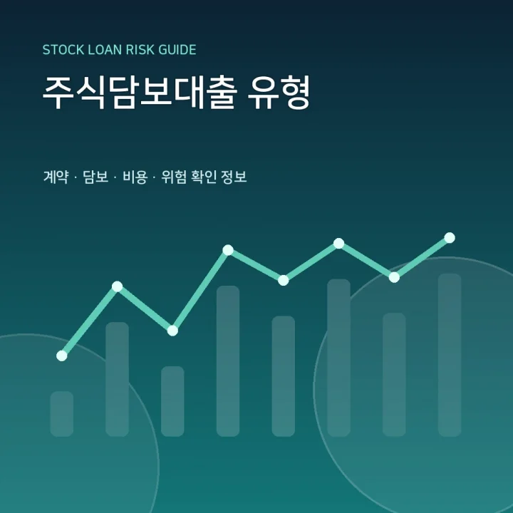 주식담보대출 유형