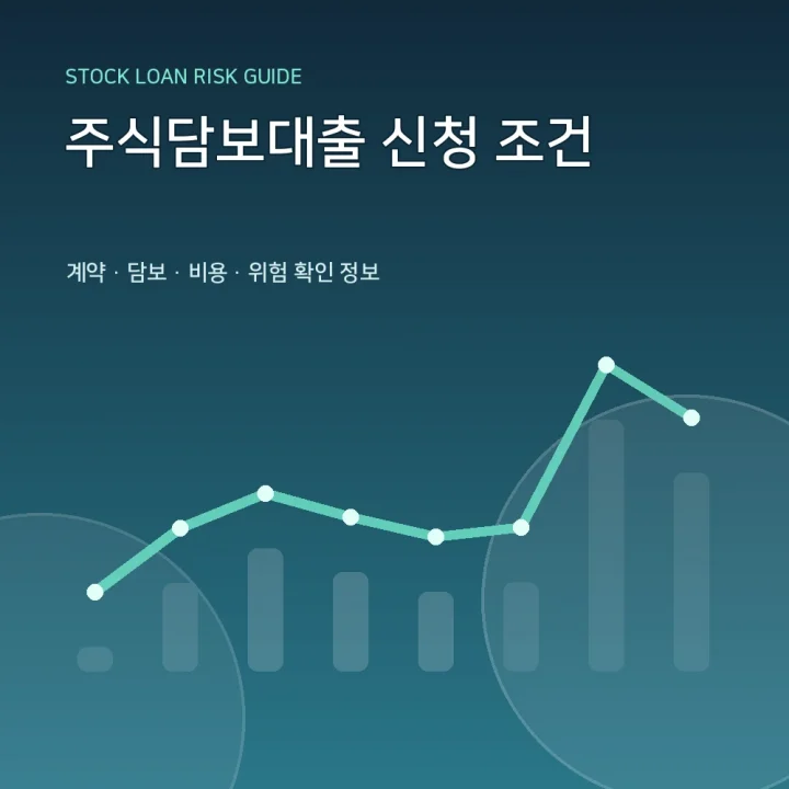 주식담보대출 신청 조건
