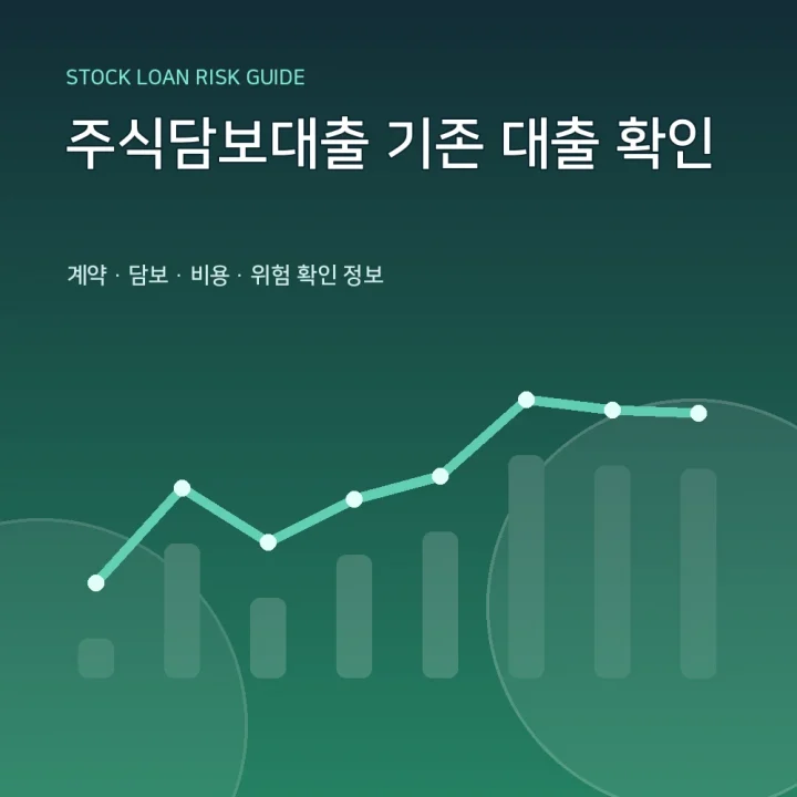 주식담보대출 기존 대출 확인