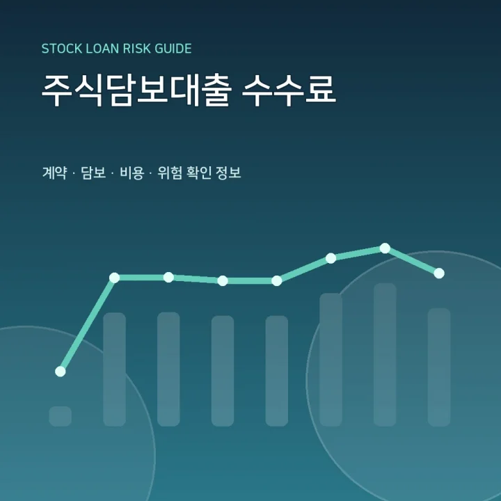 주식담보대출 수수료