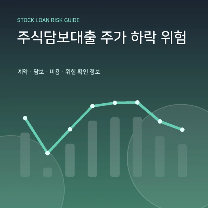 주식담보대출 주가 하락 위험