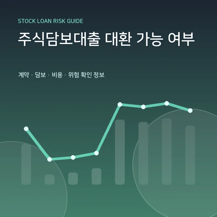주식담보대출 대환 가능 여부