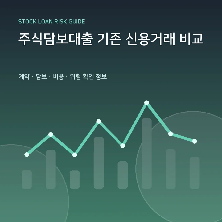 주식담보대출 기존 신용거래 비교