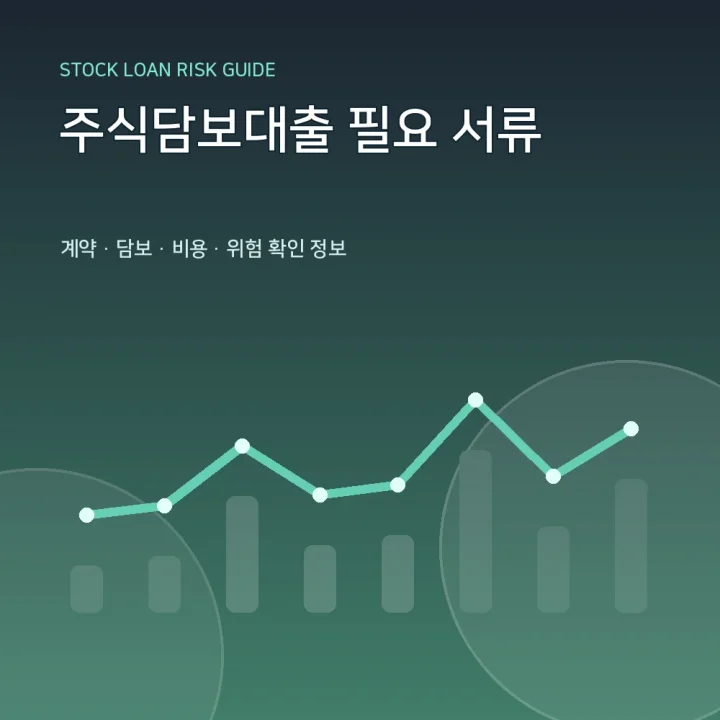 주식담보대출 필요 서류